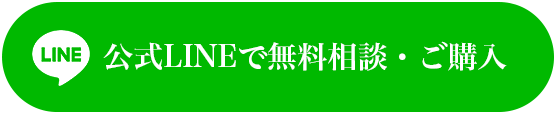 公式LINEで無料相談・ご購入