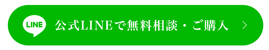 公式LINEで無料相談・ご購入