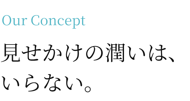 見せかけの潤いは、いらない。