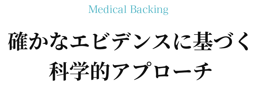 確かなエビデンスに基づく科学的アプローチ