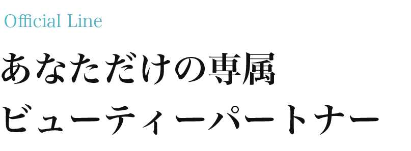 あなただけの専属ビューティーパートナー