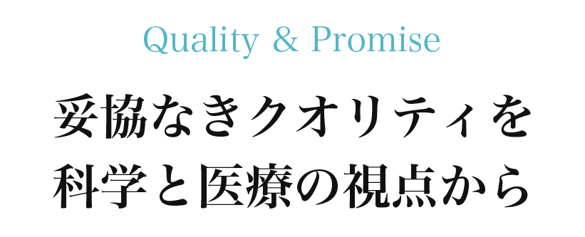 妥協なきクオリティを科学と医療の視点から